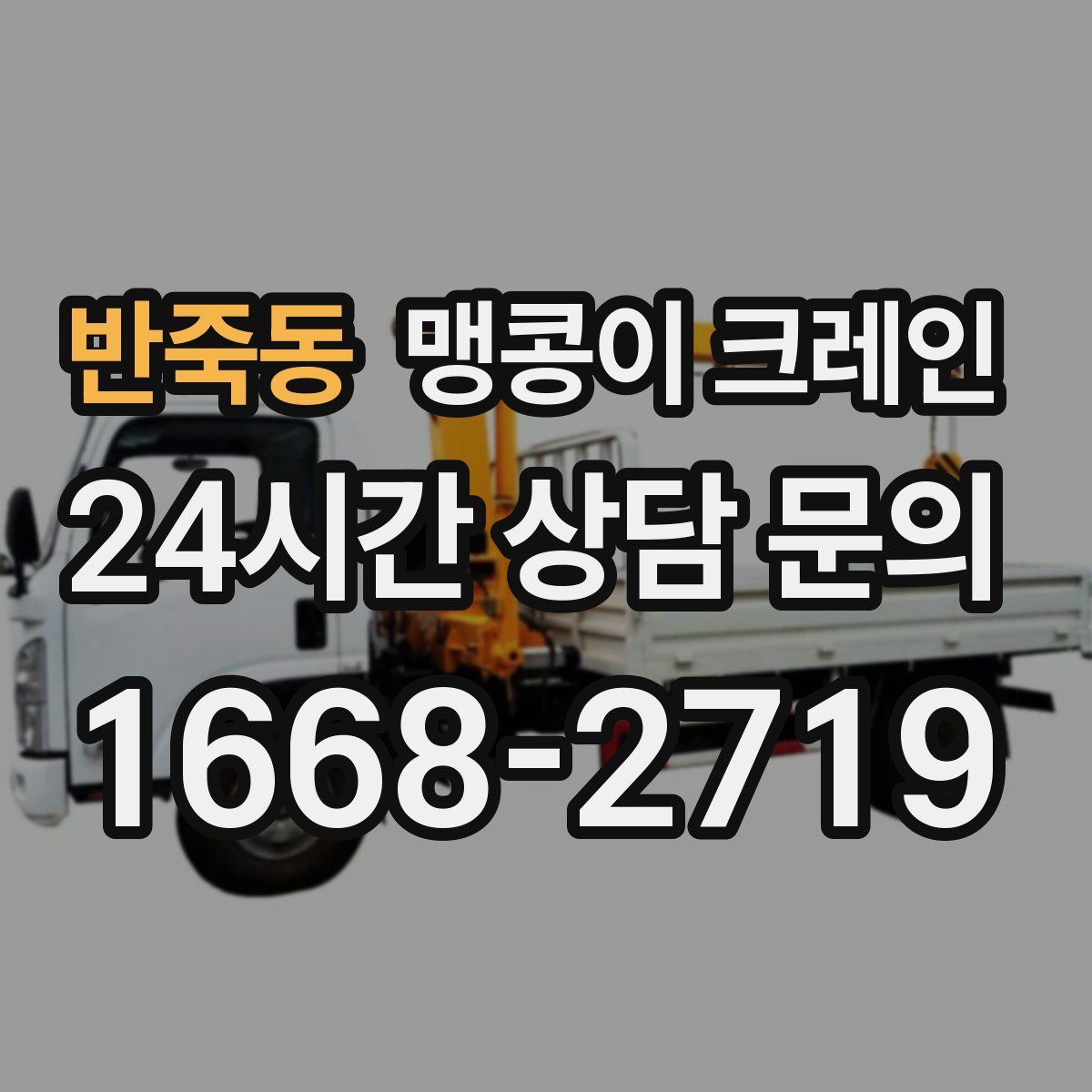 반죽동 맹콩이 크레인