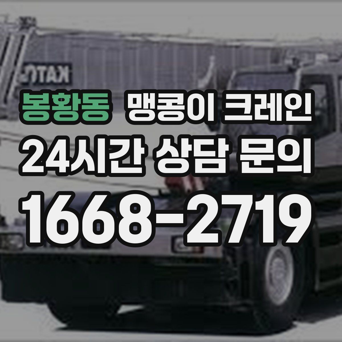봉황동 맹콩이 크레인 주택가·골목길 작업에 강한 장점 정리