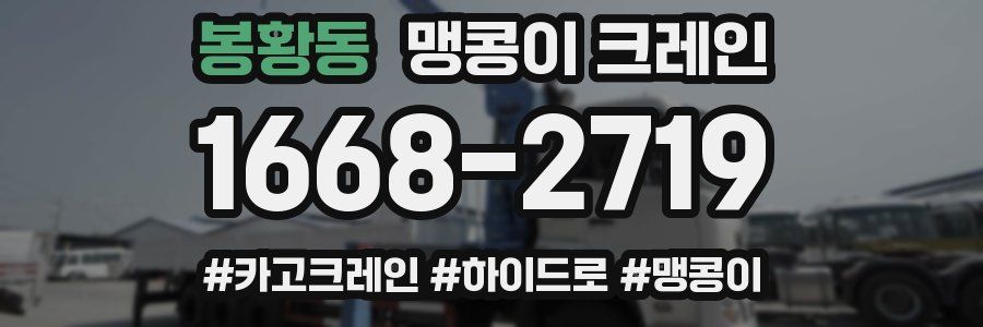 봉황동 맹콩이 크레인