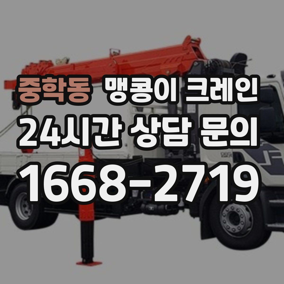 중학동 맹콩이 크레인 1시간 작업도 실패 없이 끝내는 준비