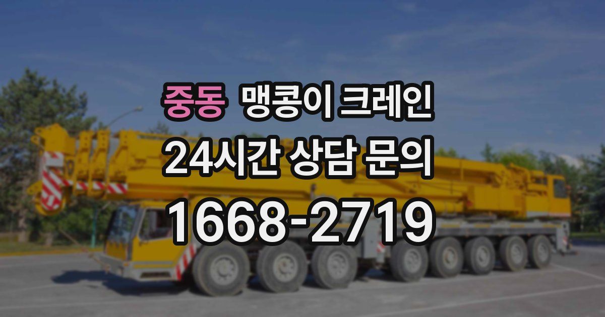 중동 맹콩이 크레인