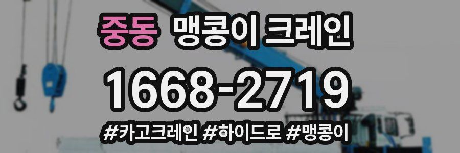 중동 맹콩이 크레인