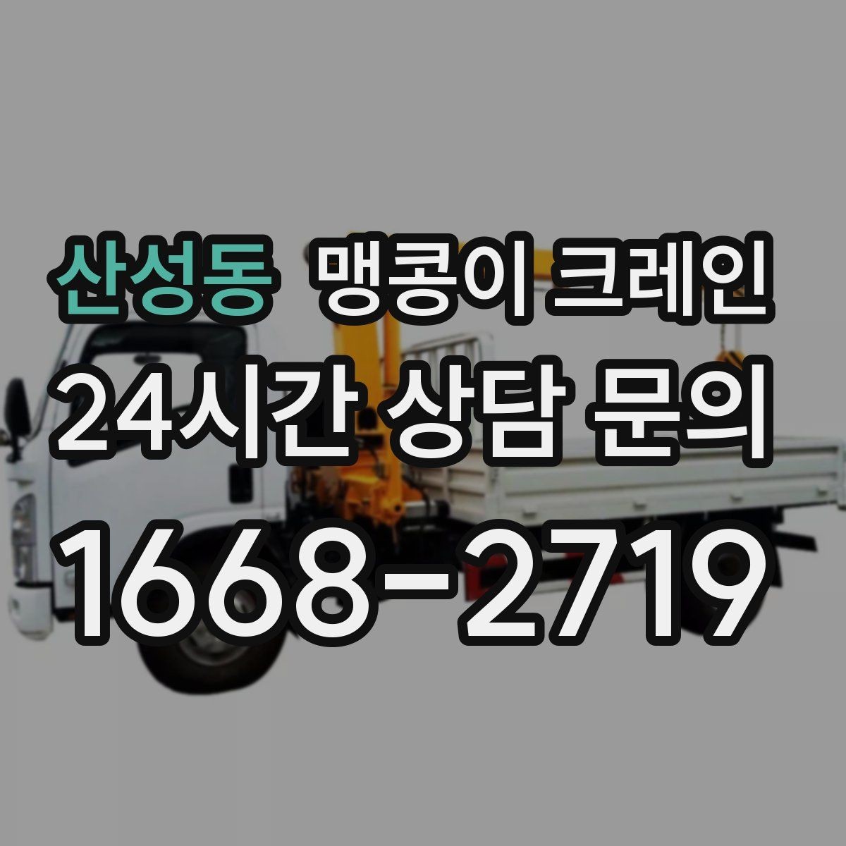산성동 맹콩이 크레인 작업 반경이 좁은 곳에서 유리한 이유