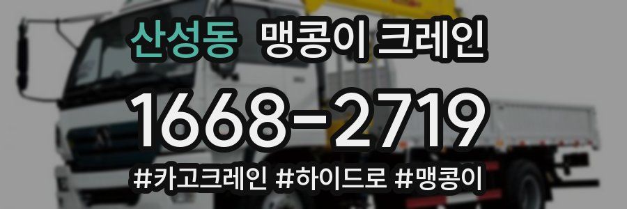 산성동 맹콩이 크레인