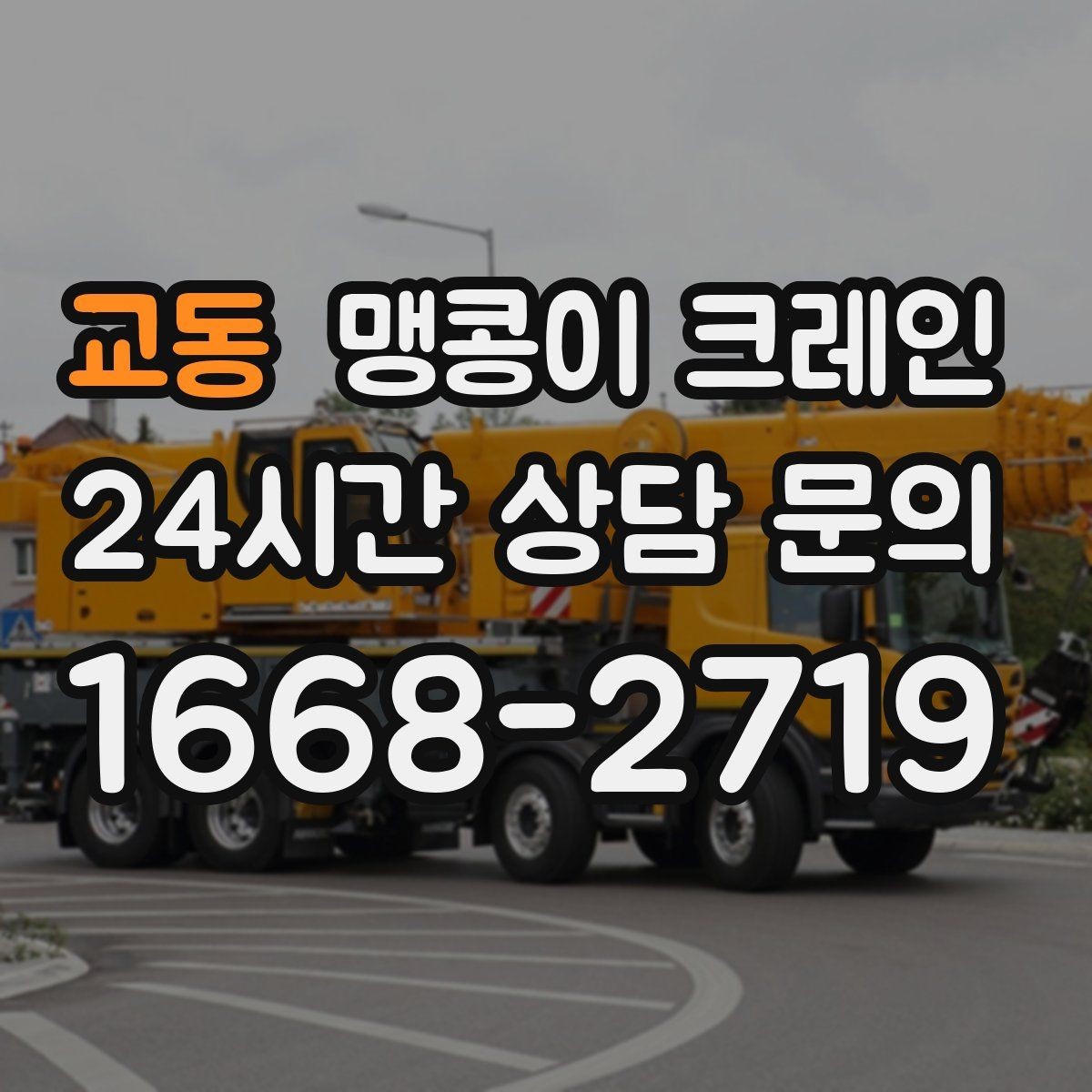 교동 맹콩이 크레인 종일 작업이 필요한 케이스 정리