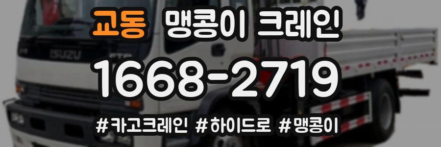 교동 맹콩이 크레인