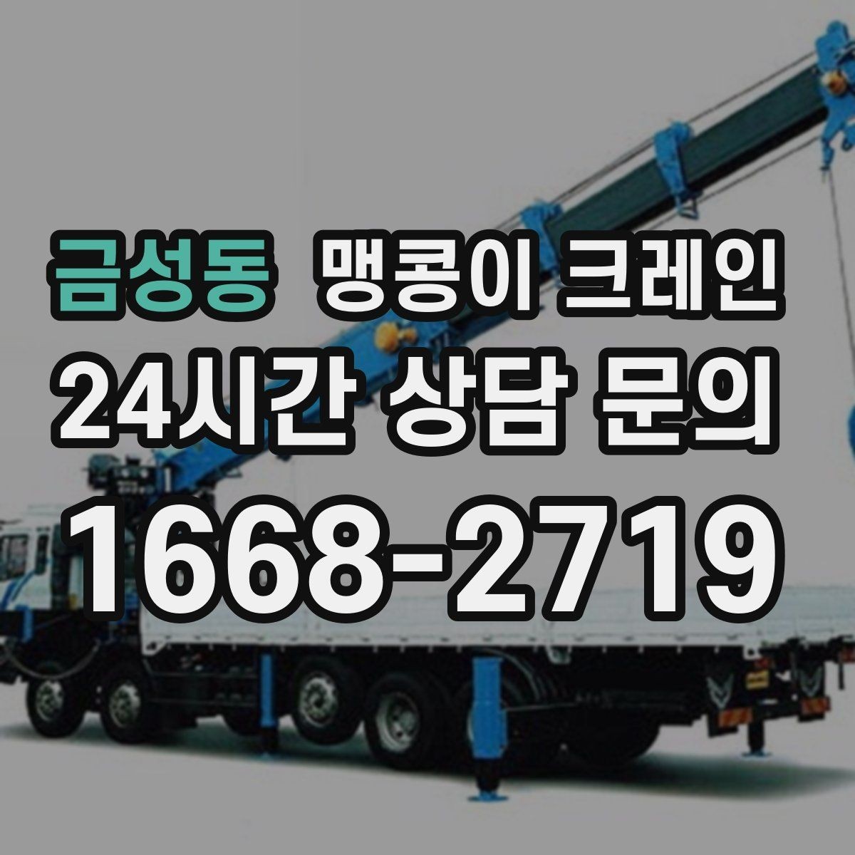 금성동 맹콩이 크레인 사람 동선이 많은 곳에서 안전하게 작업하기