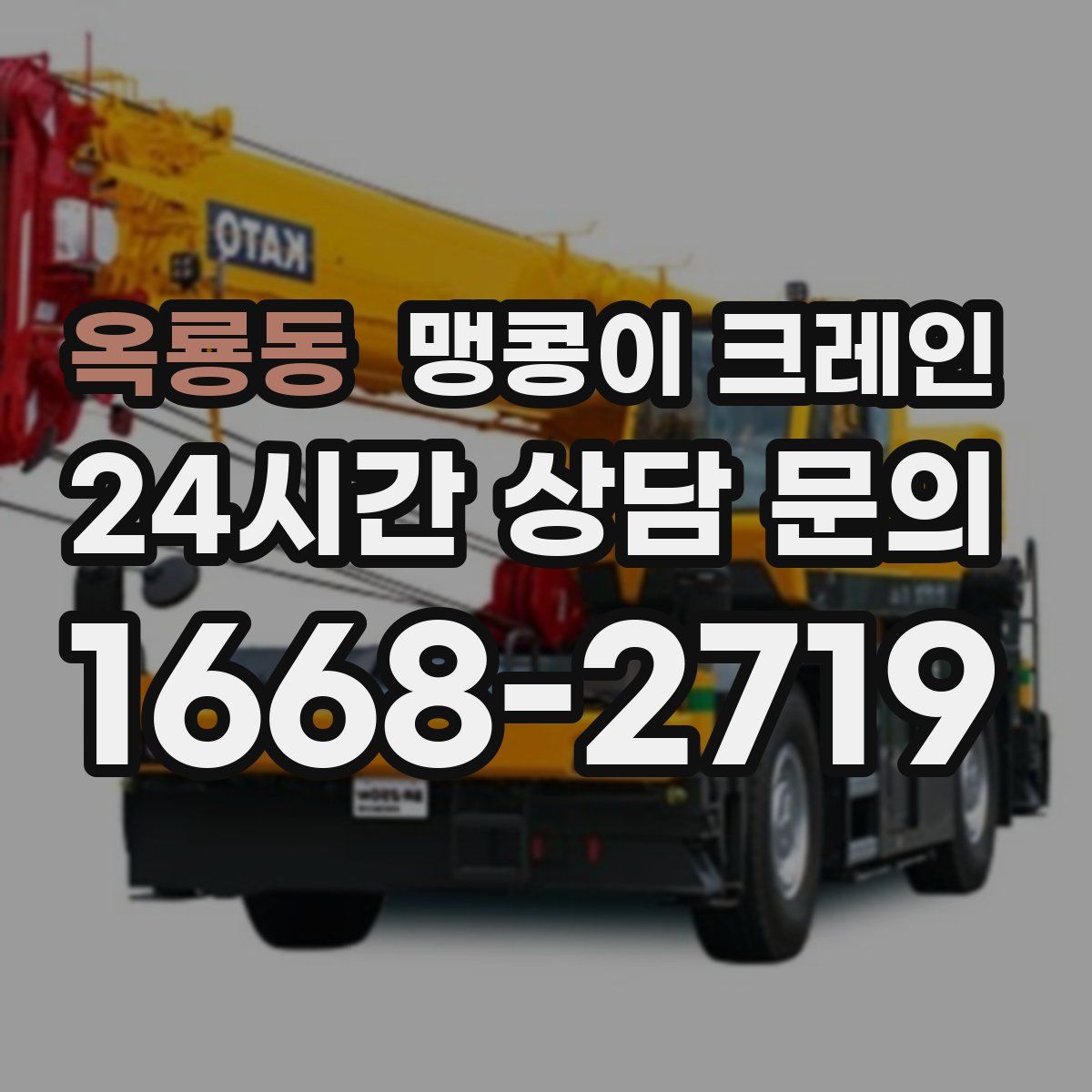 옥룡동 맹콩이 크레인