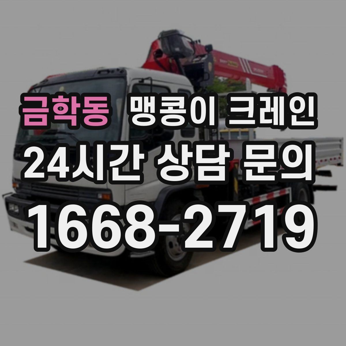 금학동 맹콩이 크레인 바닥 보호가 필요한 작업에서 중요한 것