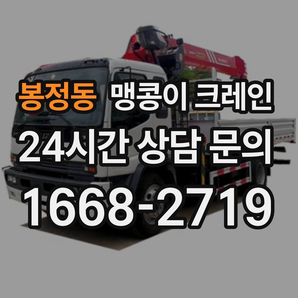 봉정동 맹콩이 크레인 짧은 작업일수록 준비가 중요한 이유