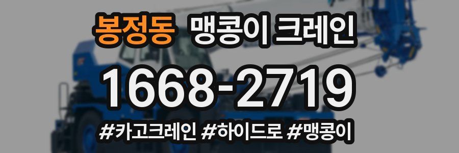 봉정동 맹콩이 크레인