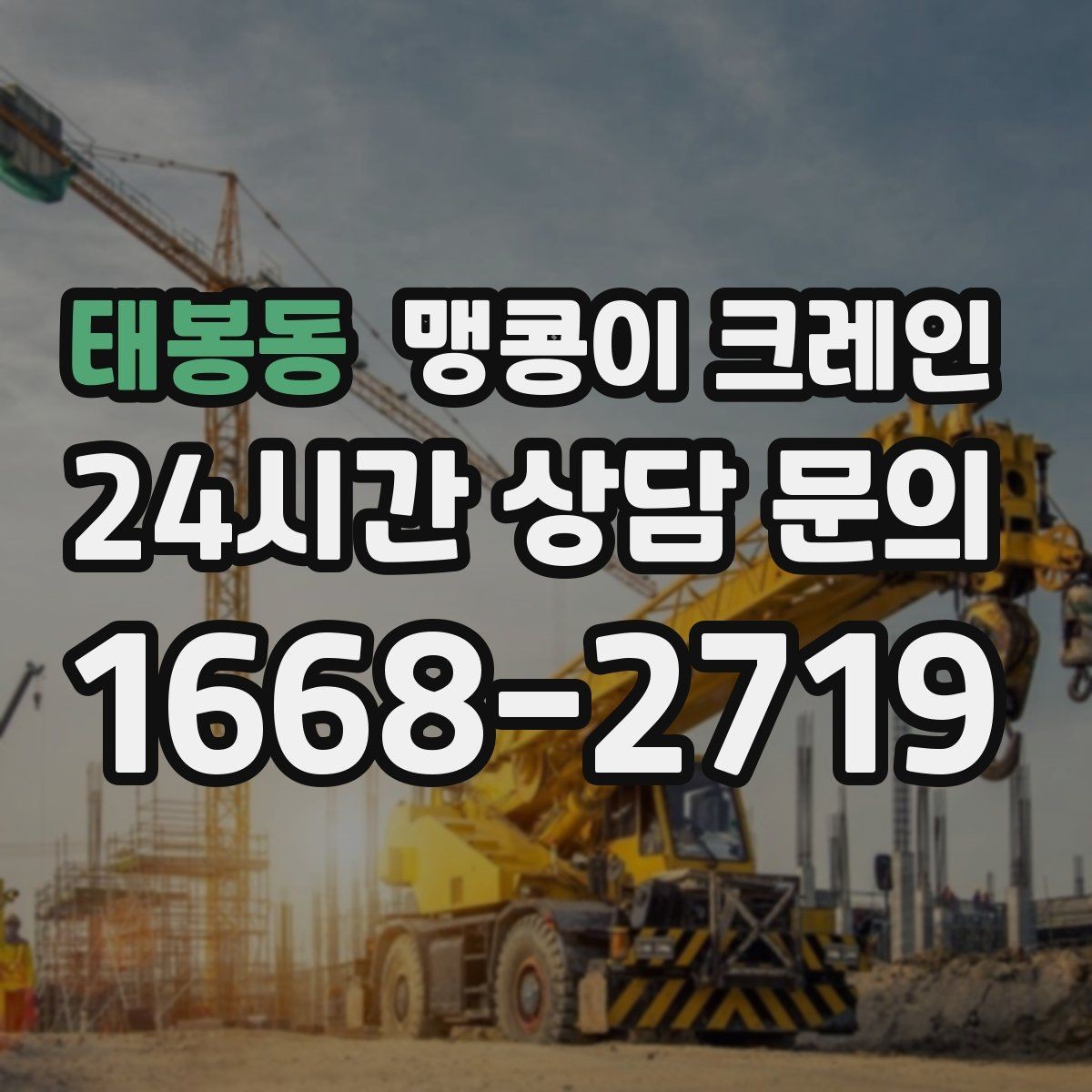 태봉동 맹콩이 크레인 전고 제한 현장 현장 상담 전 확인사항