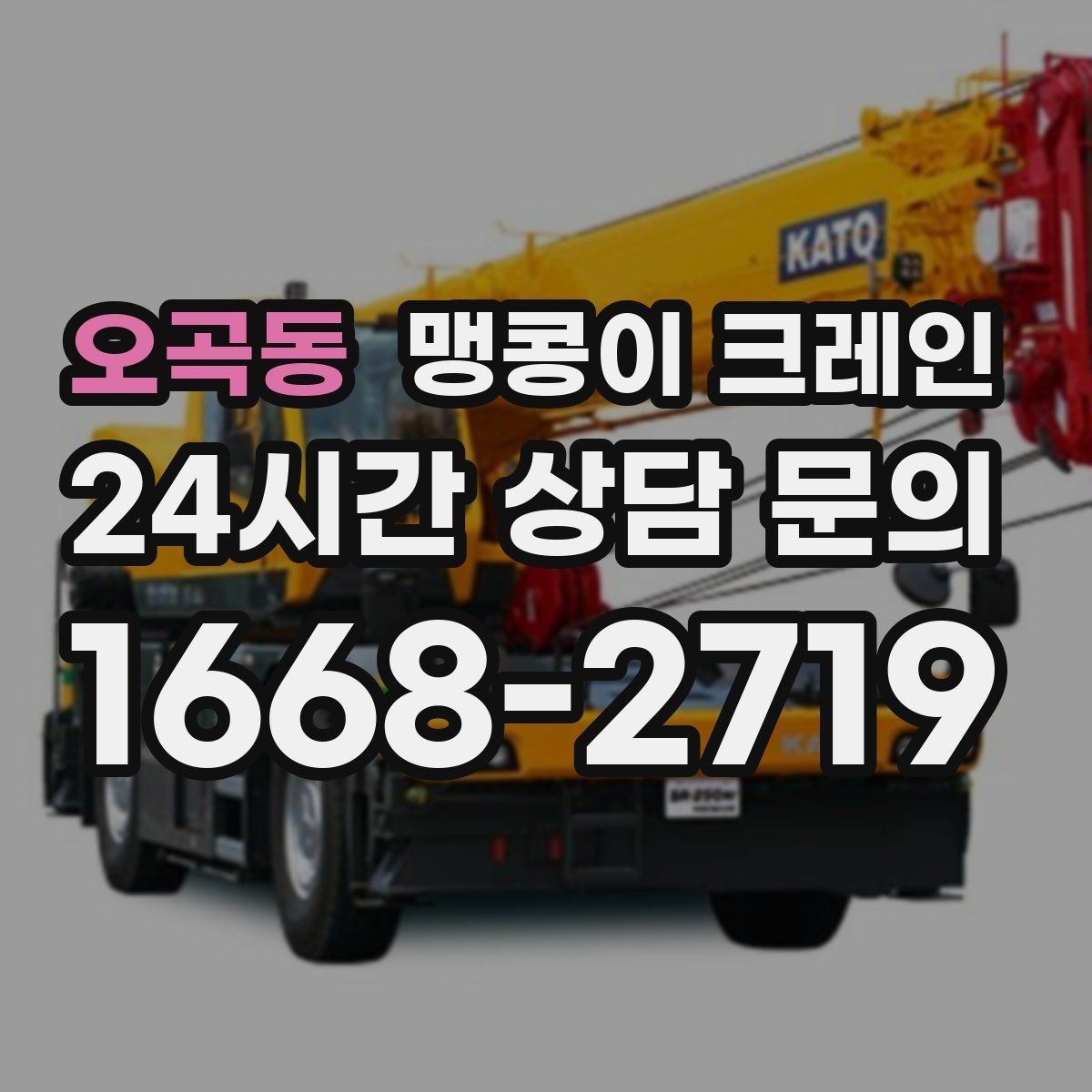 오곡동 맹콩이 크레인 아웃트리거 받침판이 중요한 이유