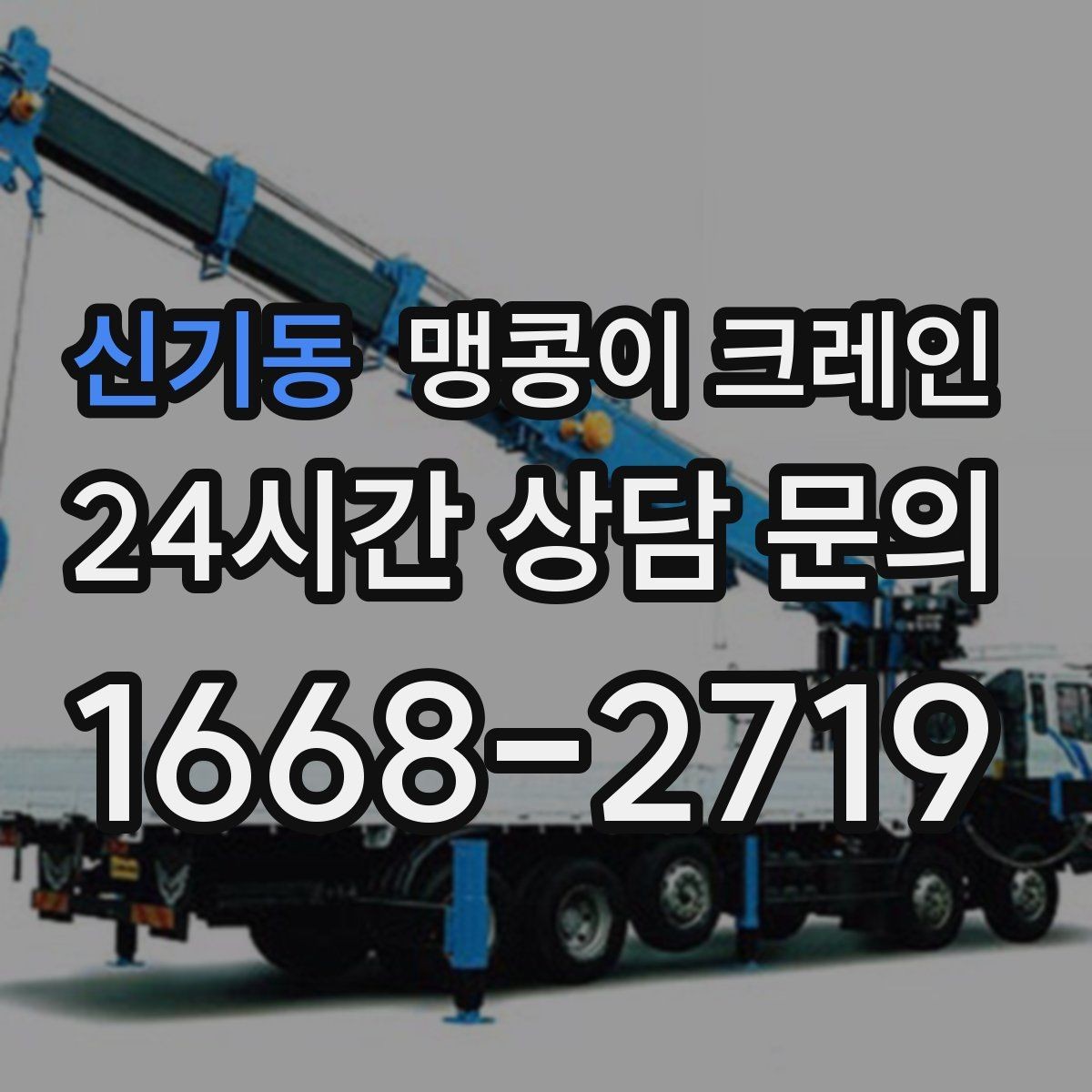 신기동 맹콩이 크레인 이동 거리·작업 시간에 따른 차이