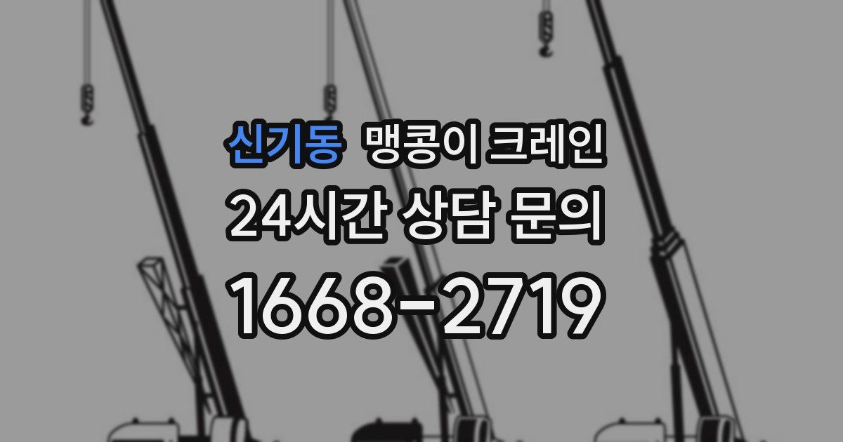 신기동 맹콩이 크레인