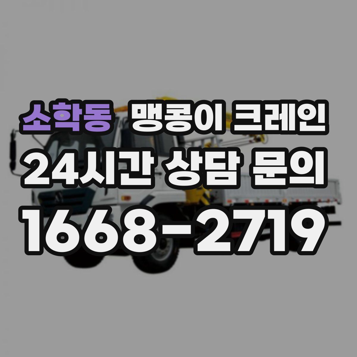 소학동 맹콩이 크레인