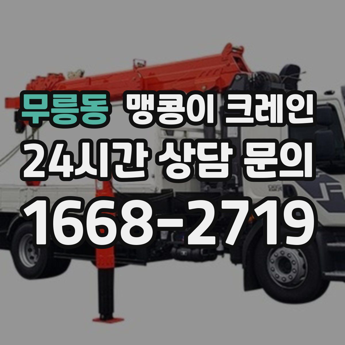 무릉동 맹콩이 크레인