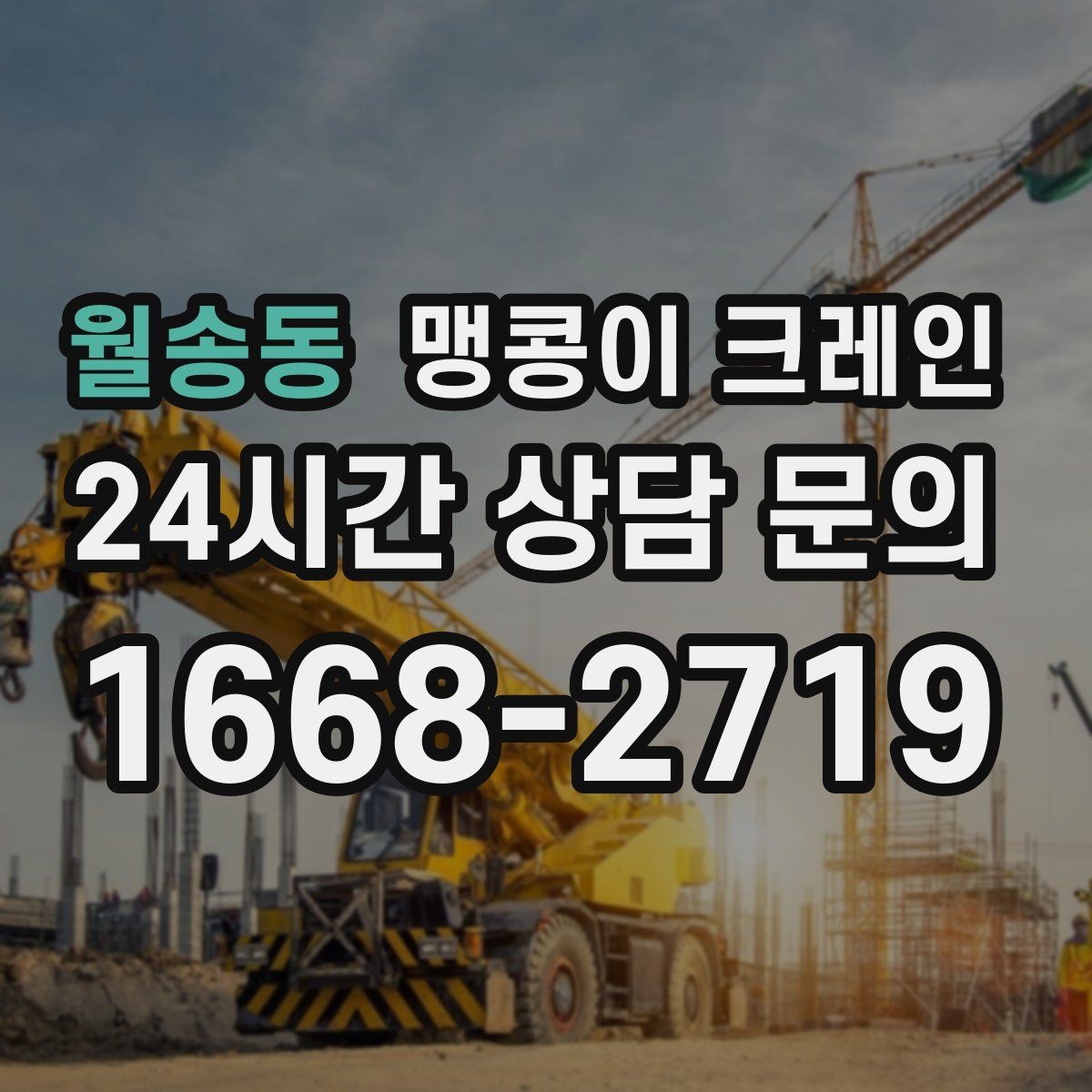 월송동 맹콩이 크레인 지하주차장 작업에 자주 쓰이는 이유