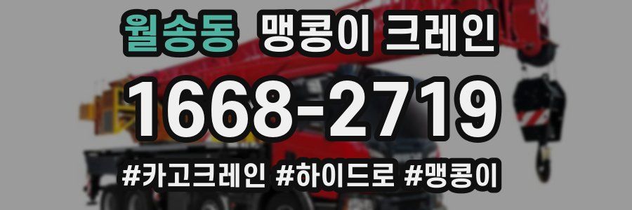 월송동 맹콩이 크레인