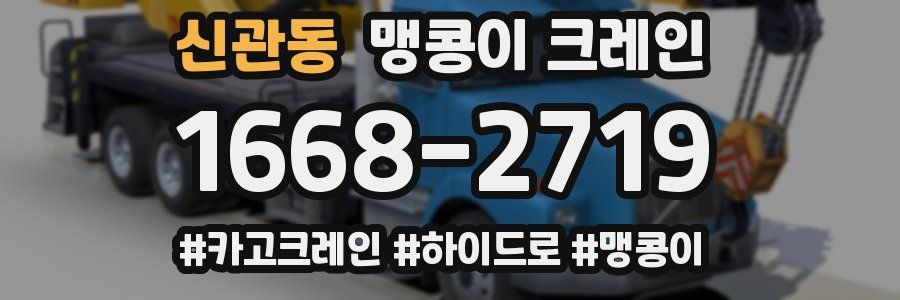신관동 맹콩이 크레인