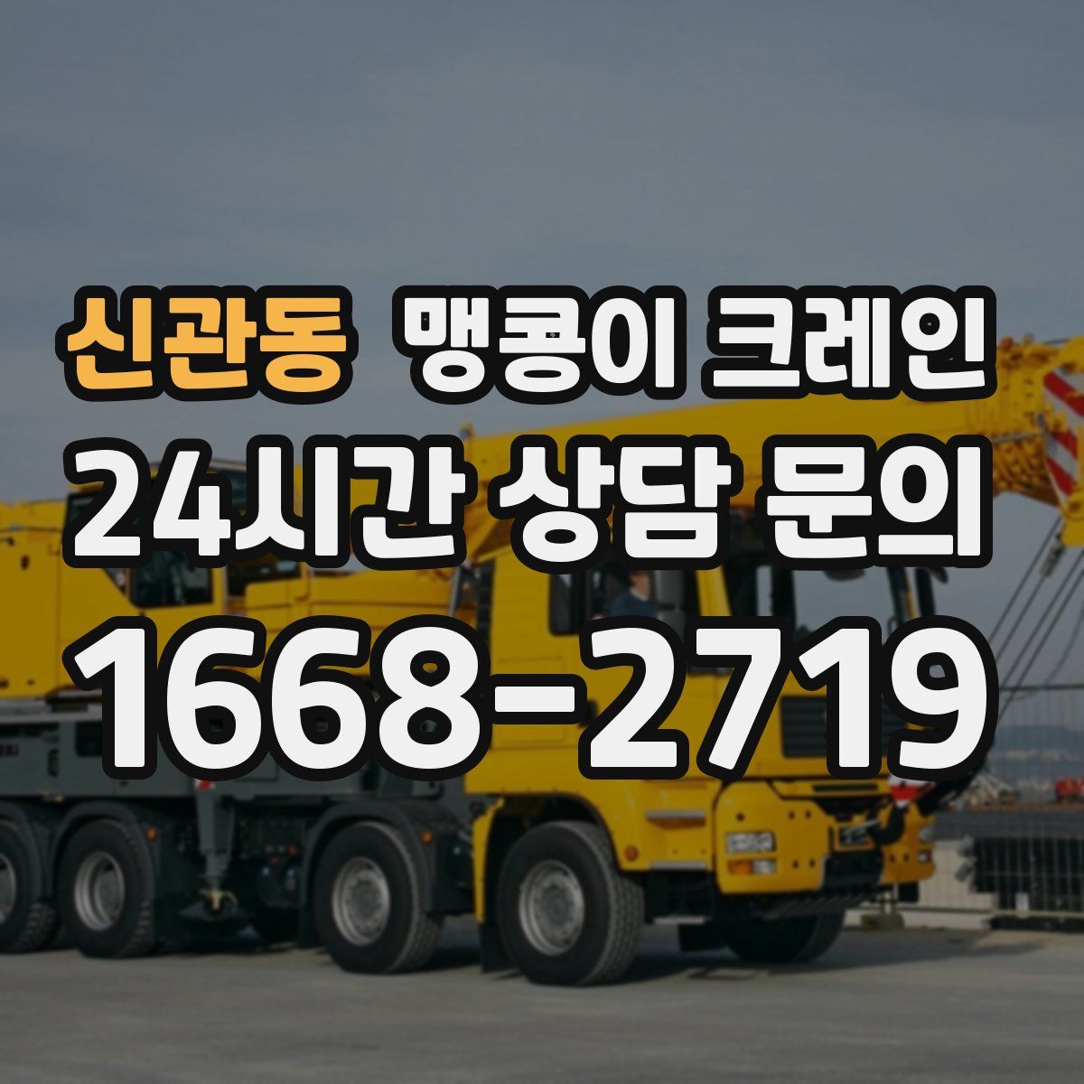 신관동 맹콩이 크레인
