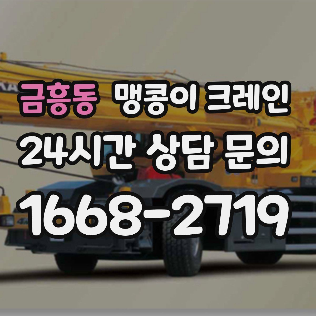 금흥동 맹콩이 크레인 장비 수평 맞춤이 중요한 이유