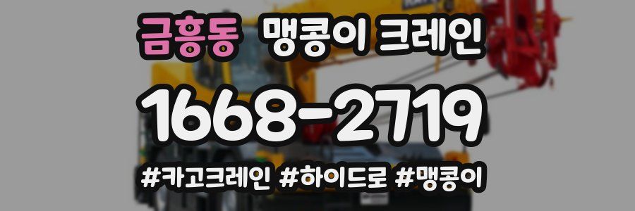 금흥동 맹콩이 크레인