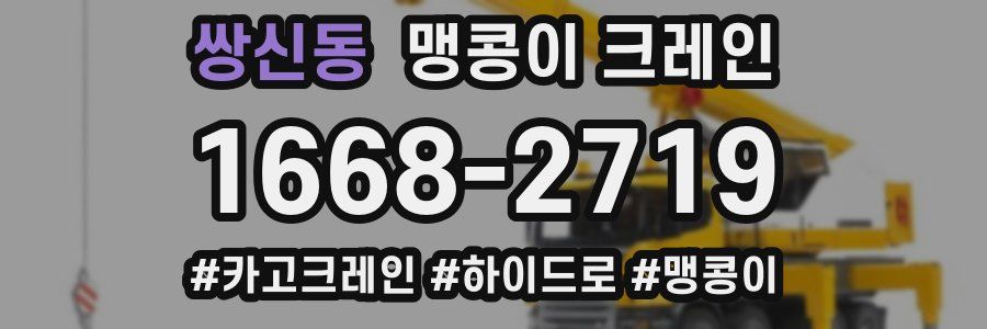 쌍신동 맹콩이 크레인