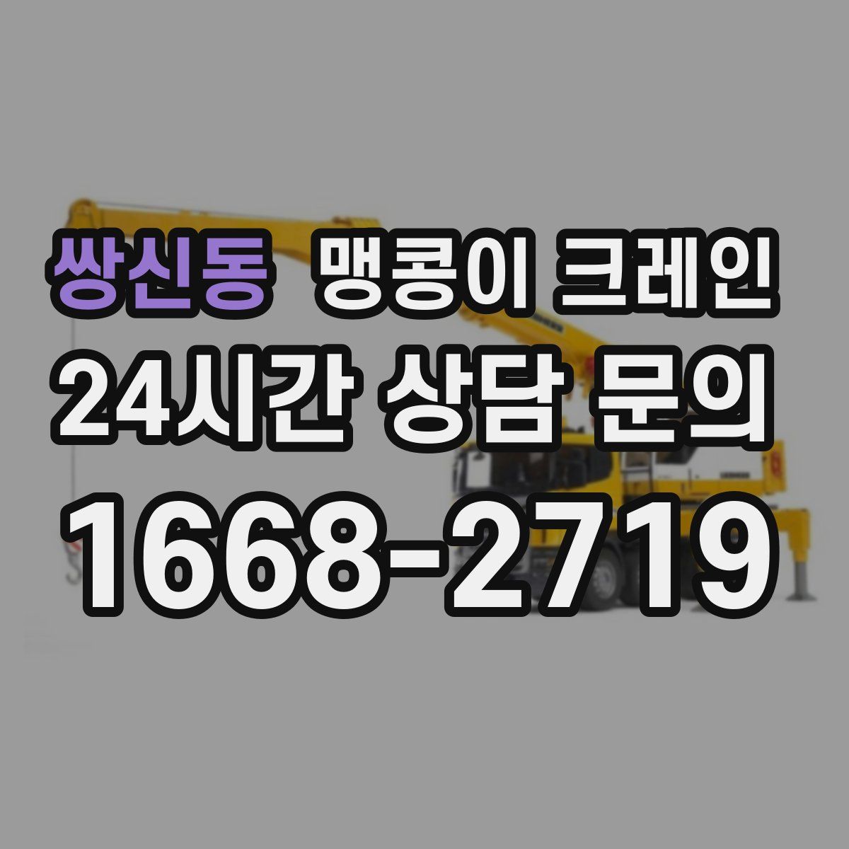 쌍신동 맹콩이 크레인