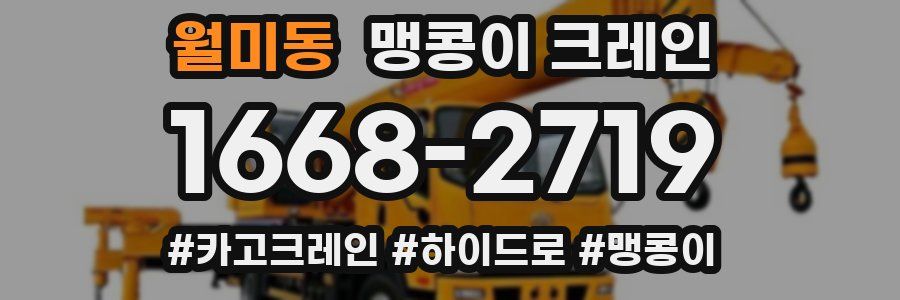 월미동 맹콩이 크레인