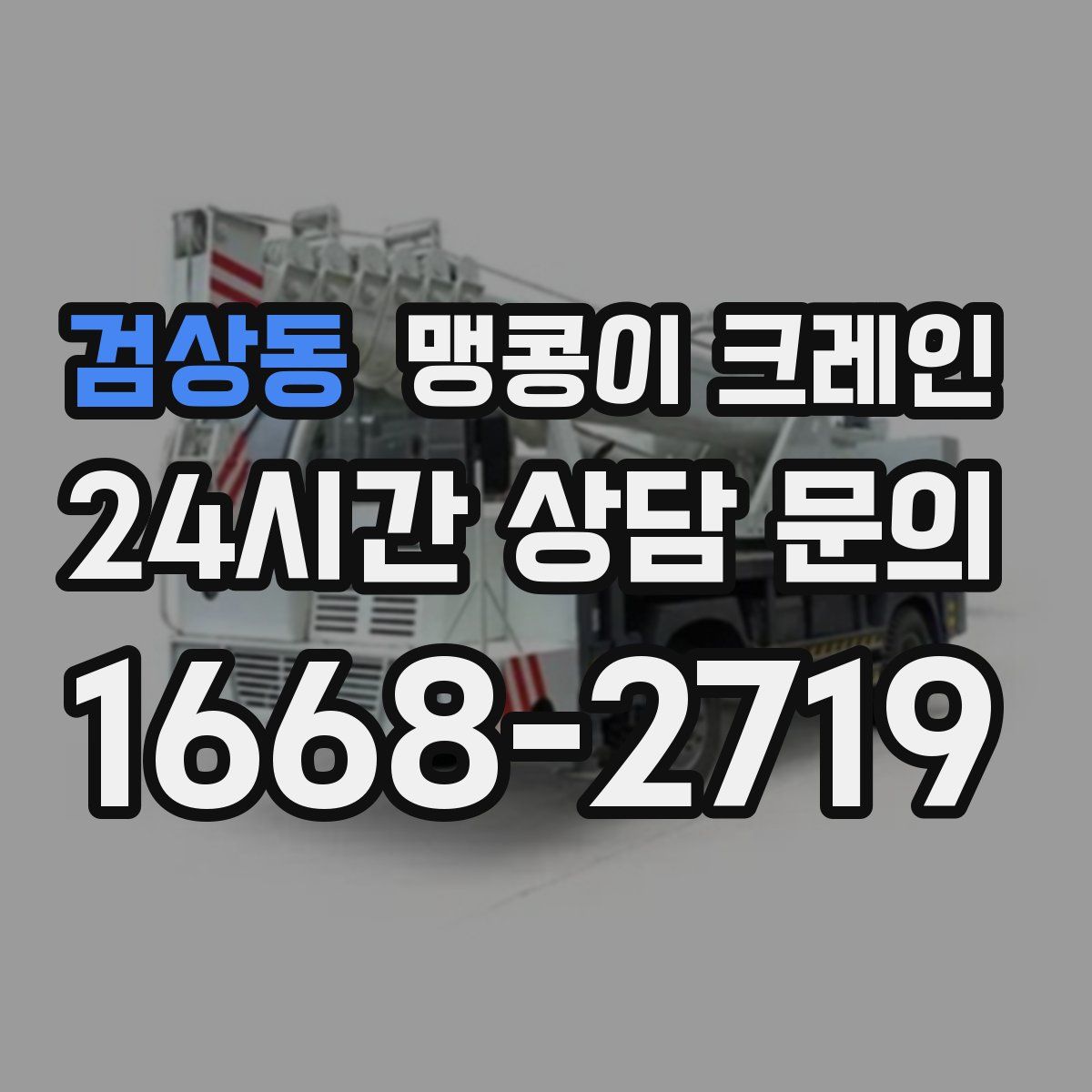 검상동 맹콩이 크레인