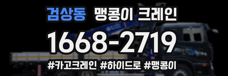 검상동 맹콩이 크레인