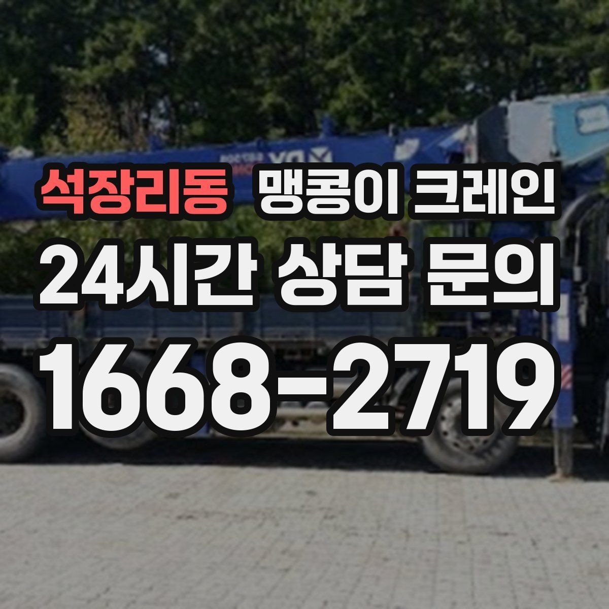 석장리동 맹콩이 크레인 생산설비 교체 작업에 적합한 이유