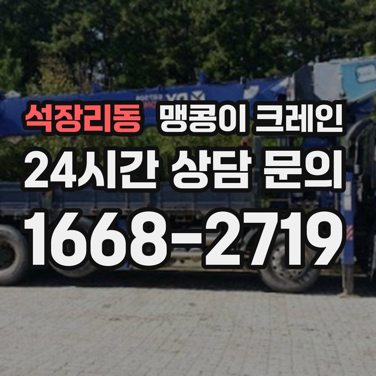 석장리동 맹콩이 크레인