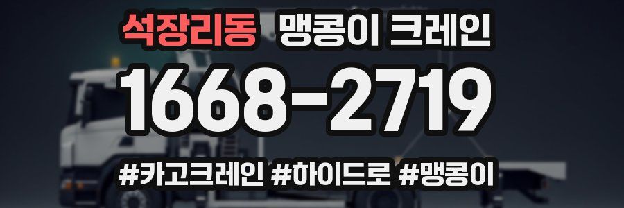 석장리동 맹콩이 크레인