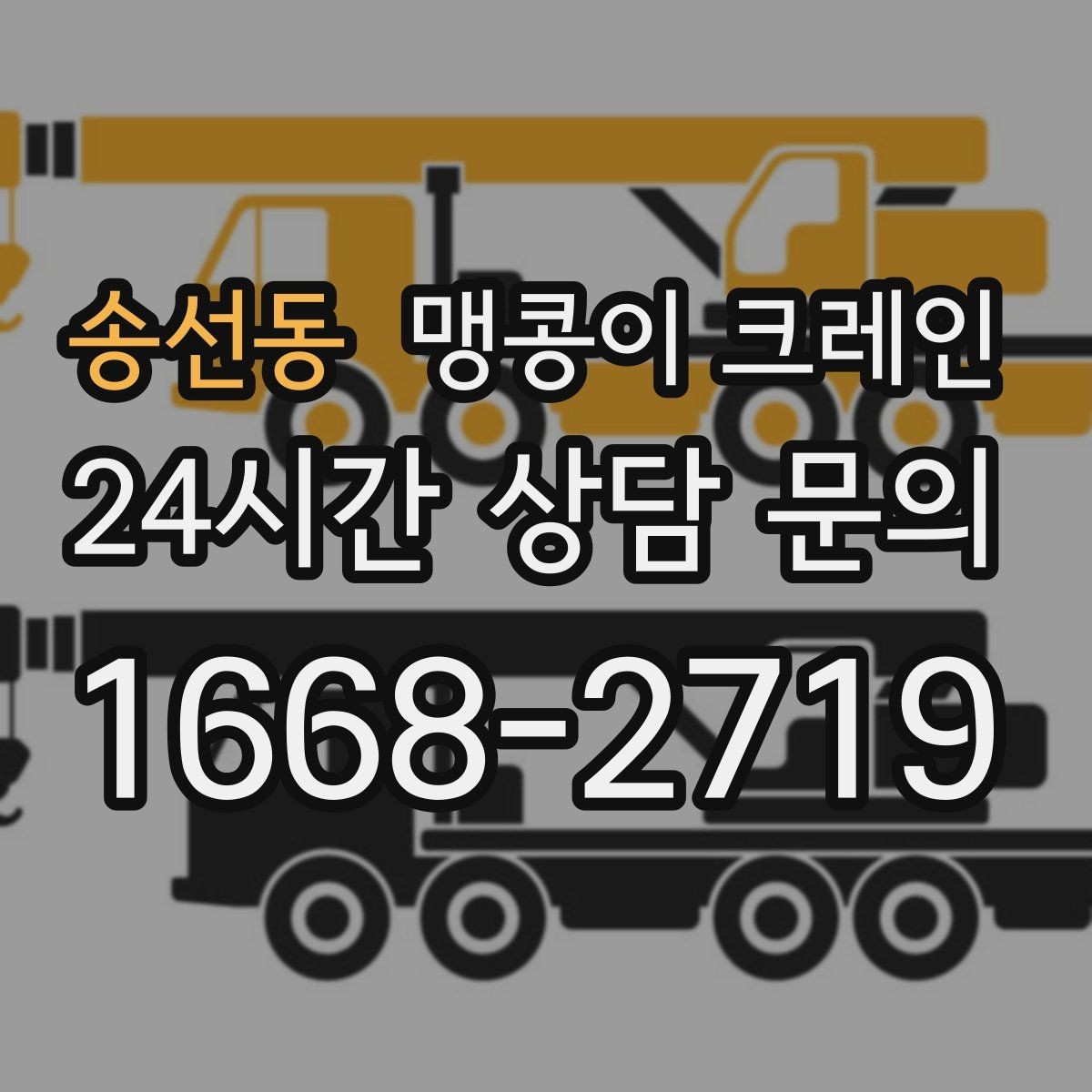 송선동 맹콩이 크레인 변압기·분전반 반입 작업에 자주 쓰이는 이유