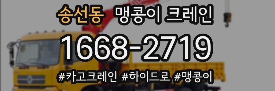 송선동 맹콩이 크레인
