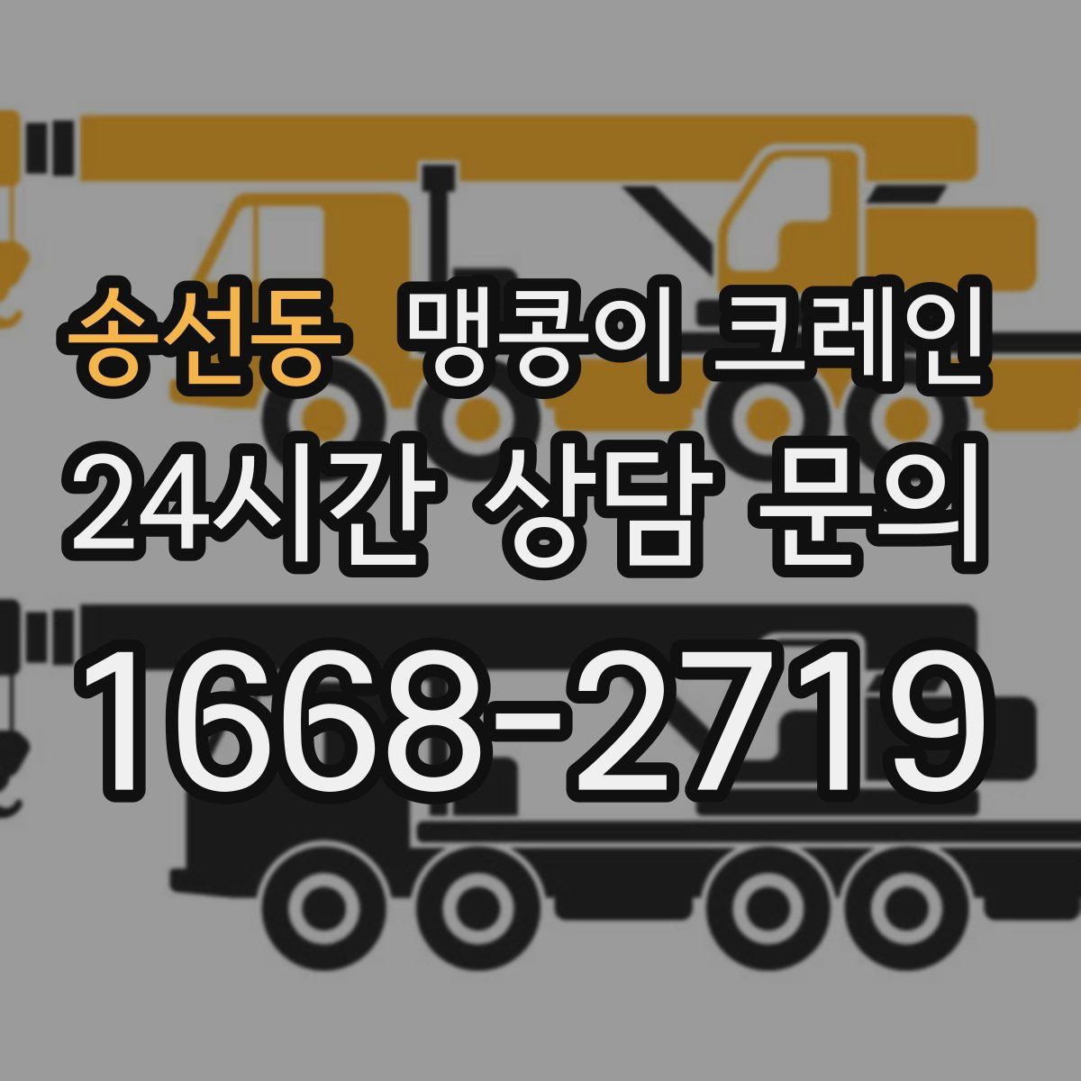 송선동 맹콩이 크레인