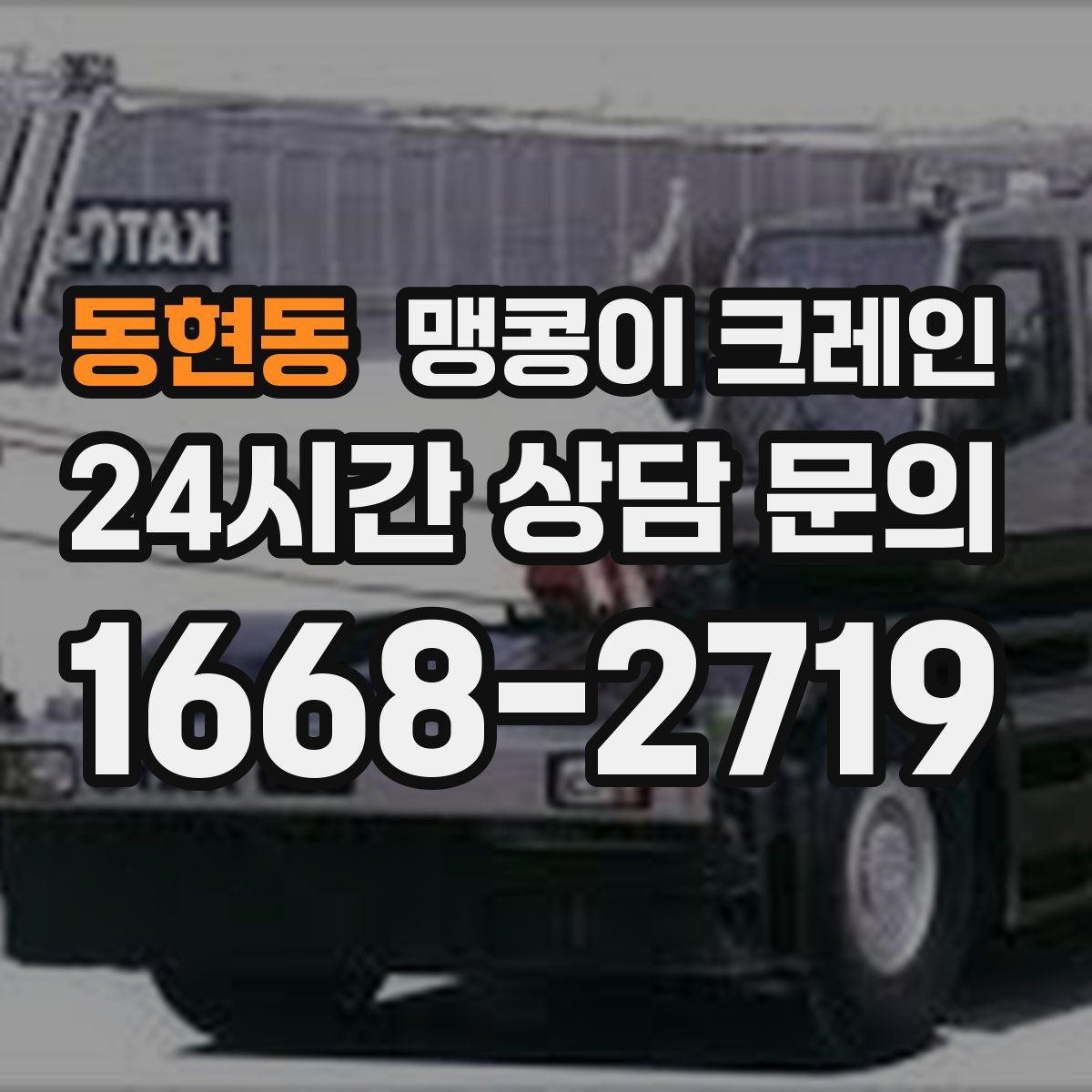 동현동 맹콩이 크레인