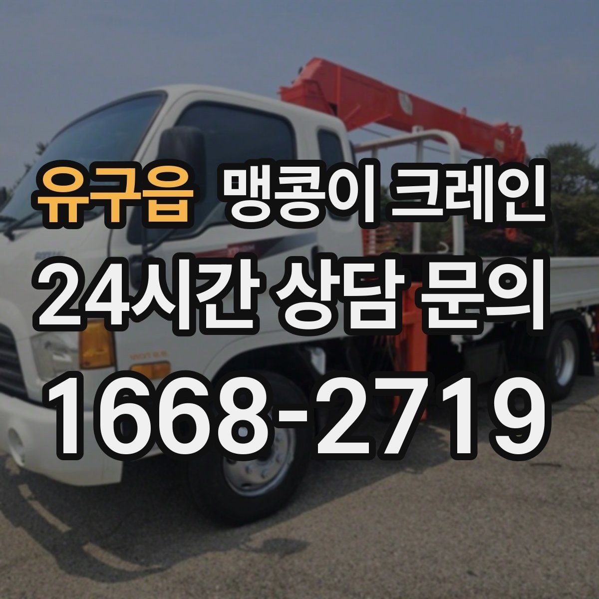 유구읍 맹콩이 크레인 야간·주말 작업 비용이 달라지는 이유