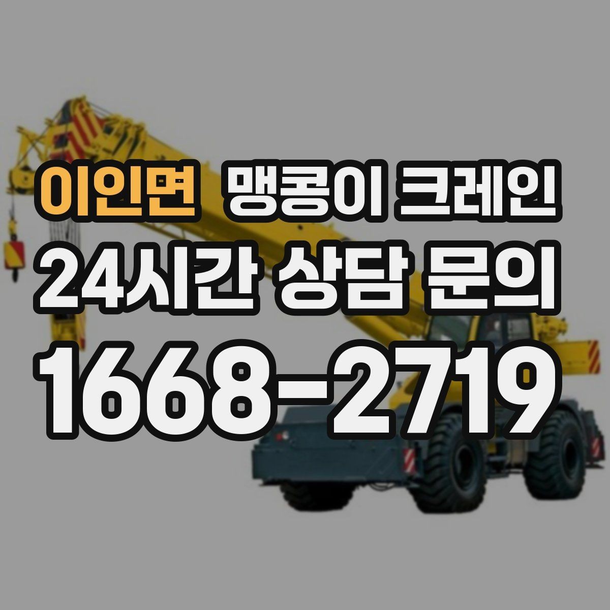 이인면 맹콩이 크레인 현장 조건별 준비물 체크리스트