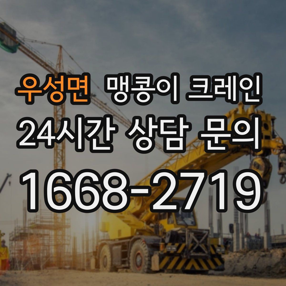 우성면 맹콩이 크레인 유리·석재 양중 시 주의사항 정리