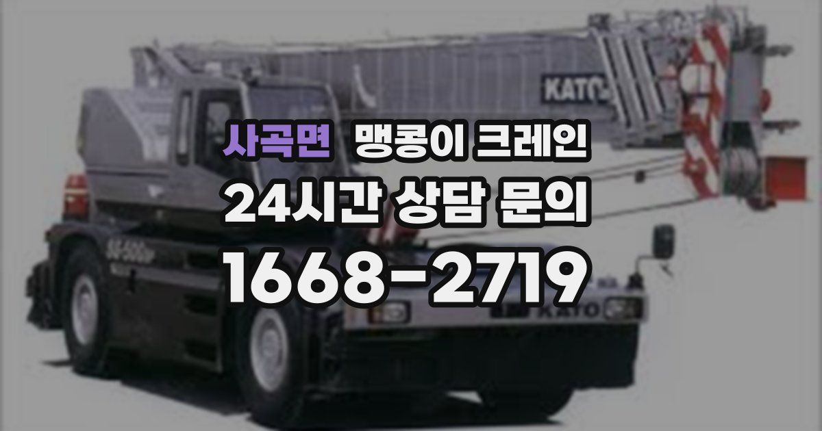 사곡면 맹콩이 크레인