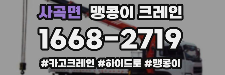 사곡면 맹콩이 크레인