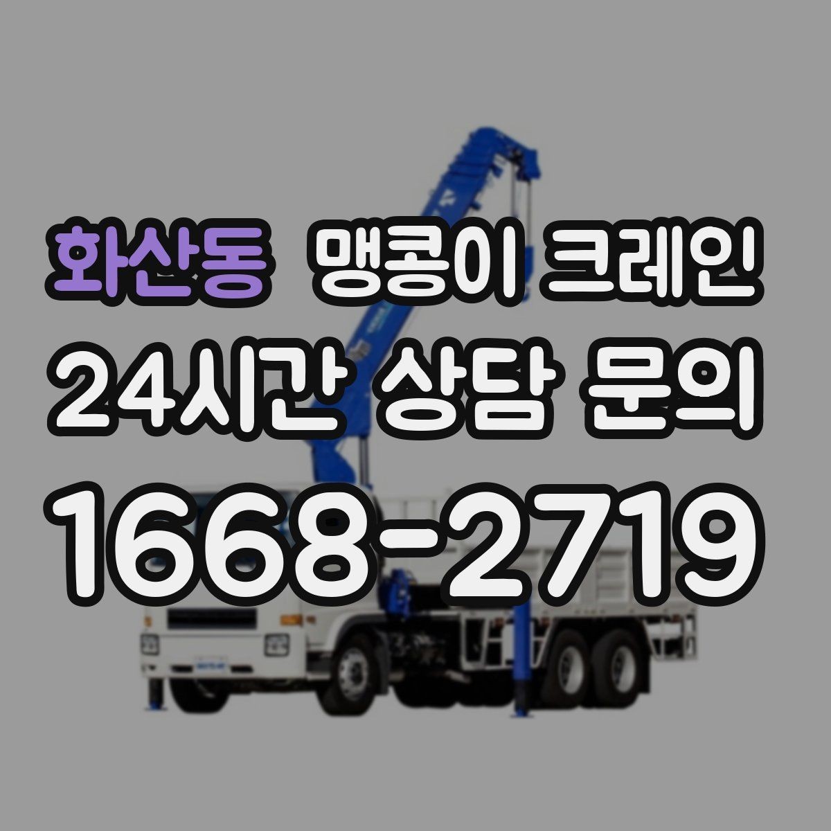 화산동 맹콩이 크레인 이동 거리·작업 시간에 따른 차이