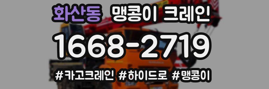 화산동 맹콩이 크레인