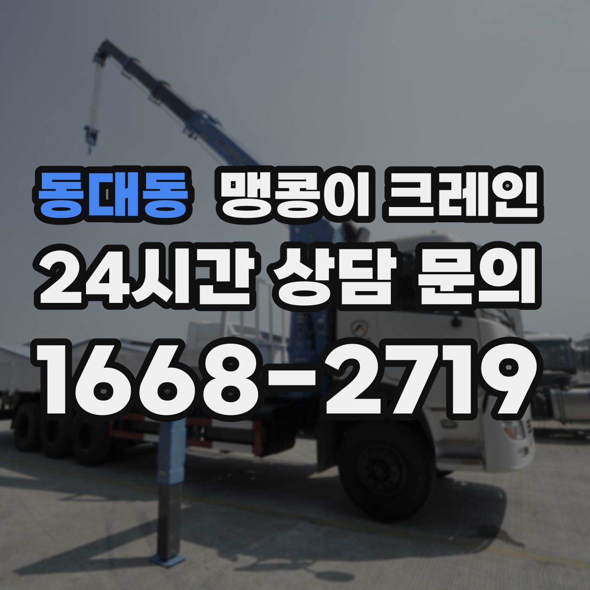 동대동 맹콩이 크레인