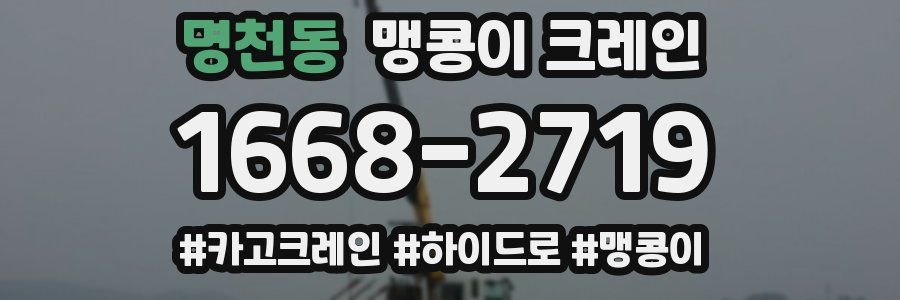 명천동 맹콩이 크레인