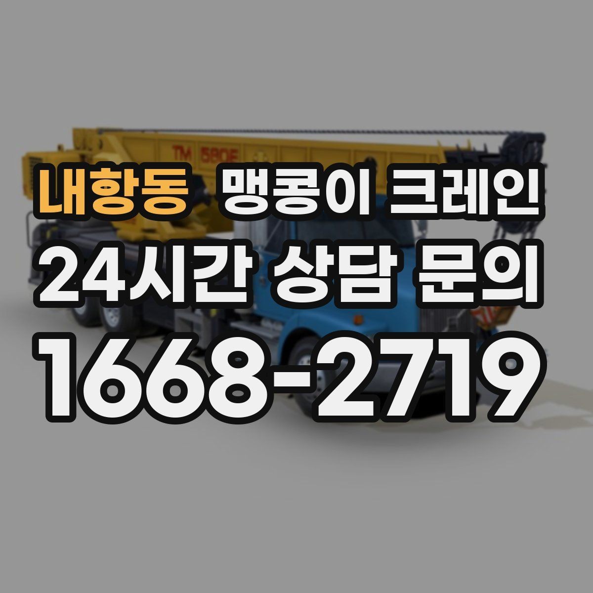 내항동 맹콩이 크레인 협소 공간 장비 반입을 계획하는 방법