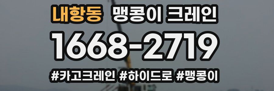 내항동 맹콩이 크레인